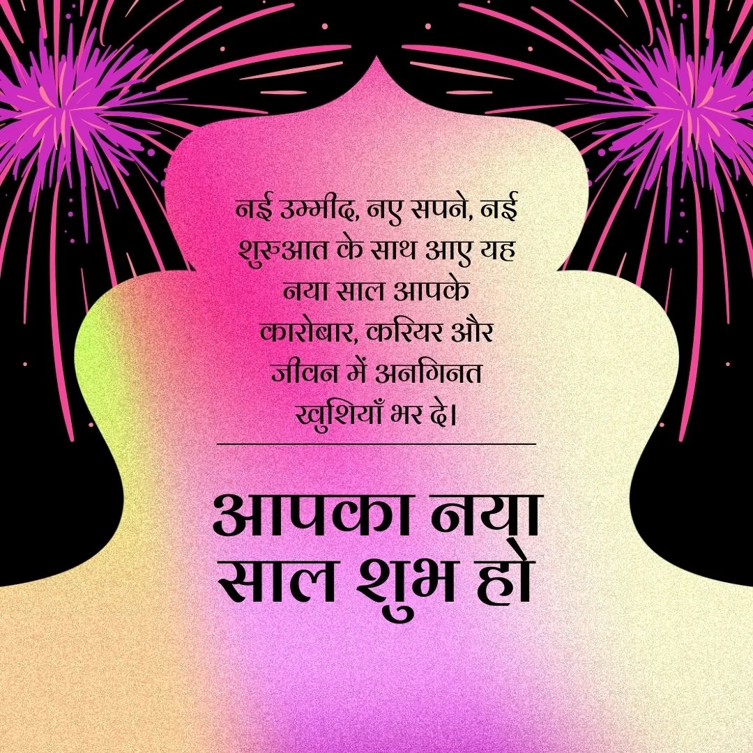 आपका नया साल शुभ हो