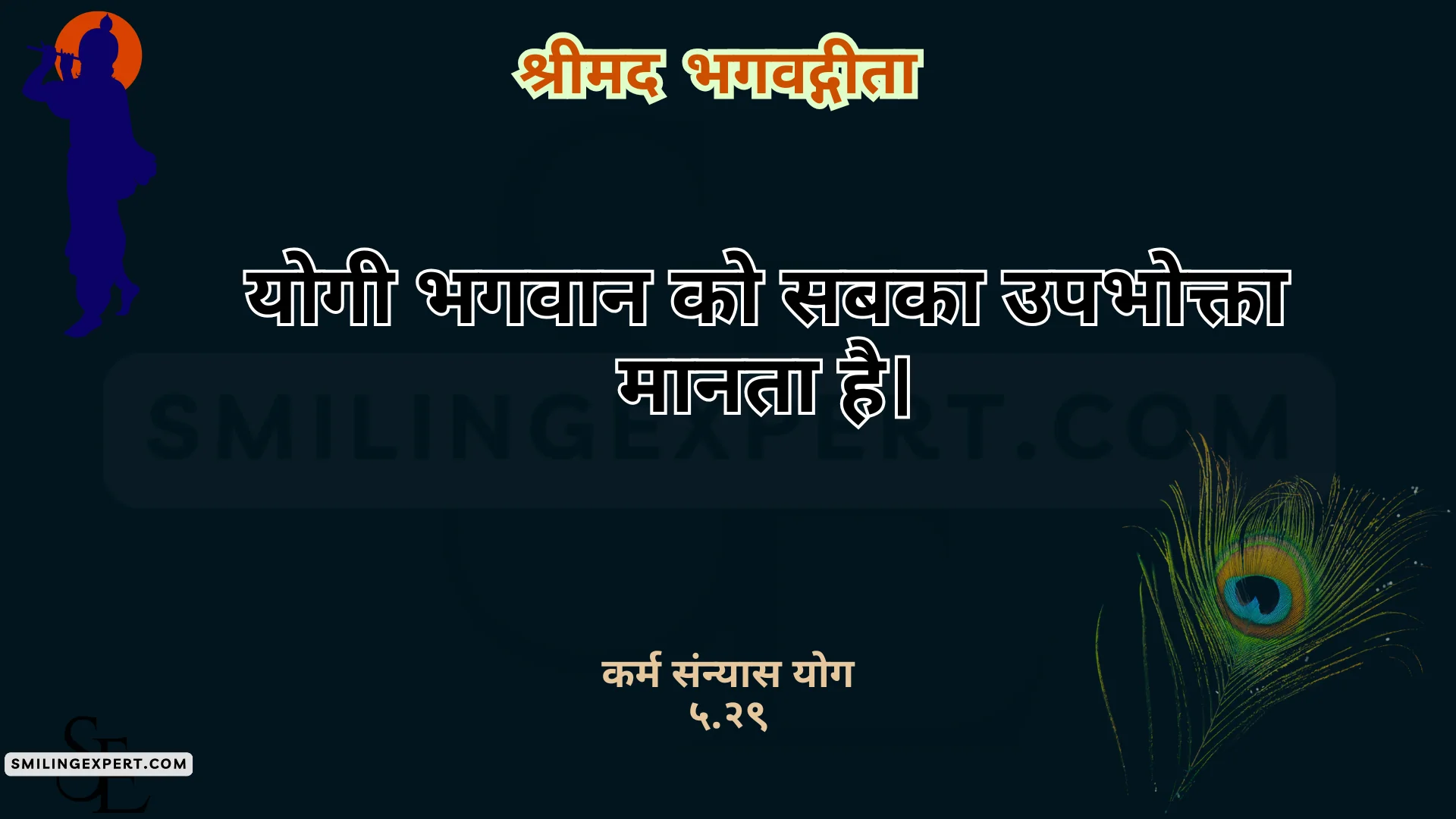 भगवत गीता श्लोक हिंदी कर्म संन्यास योग Karma Sannyasa Yoga