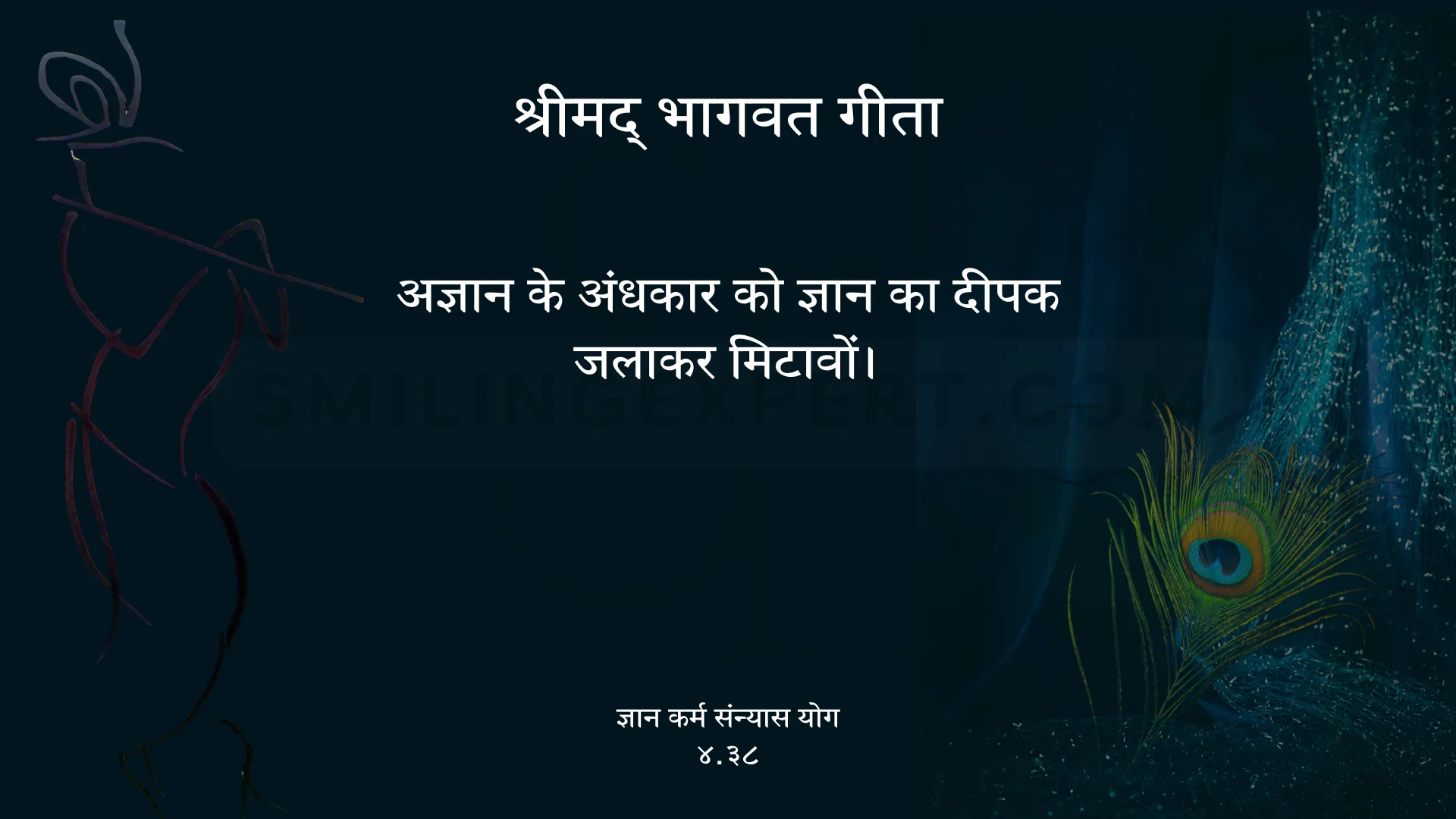 भागवत गीता अध्याय 4 ज्ञान कर्म संन्यास योग