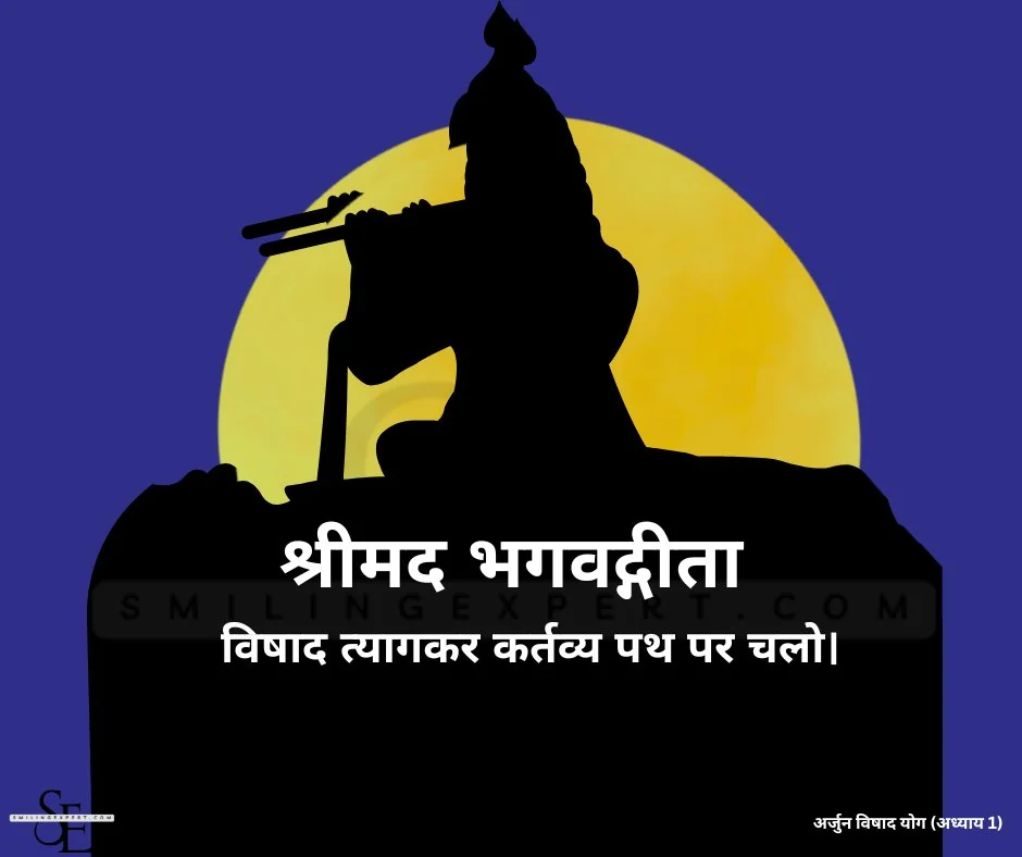 श्रीमद भगवद्गीता अध्याय - अर्जुन विषाद योग