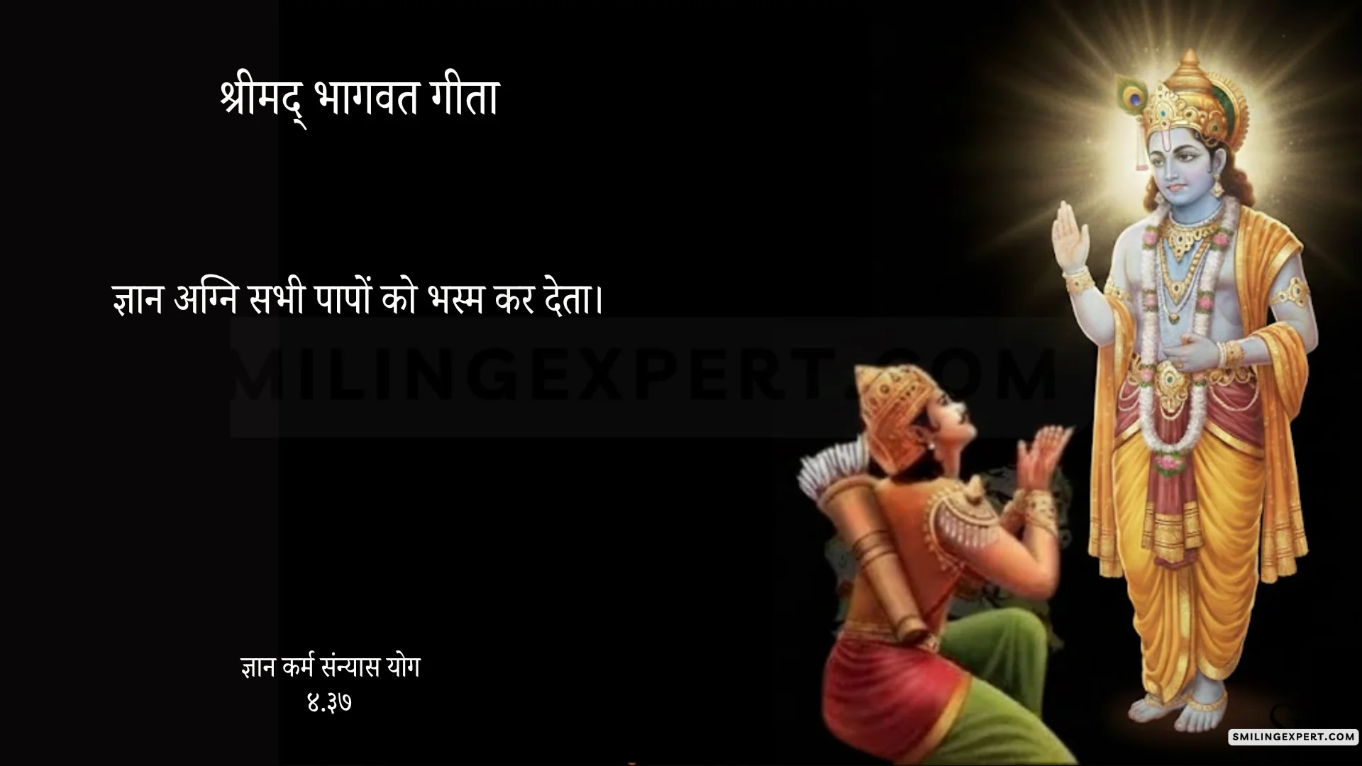 श्रीमद् भगवद्गीता चतुर्थ अध्याय – ज्ञान कर्म संन्यास योग
