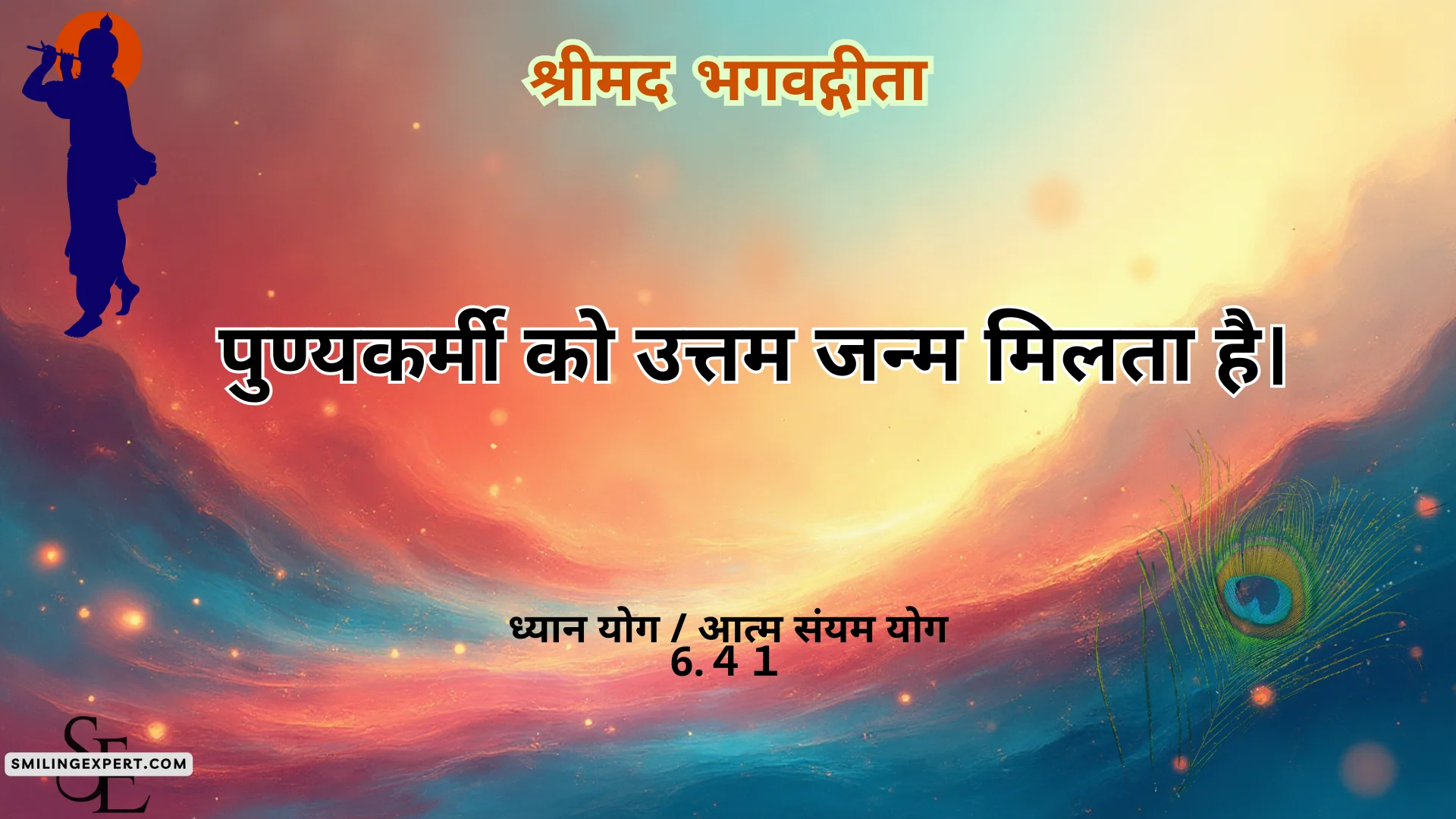 श्रीमद् भगवद्गीता षष्ठम् अध्याय – आत्म संयम योग