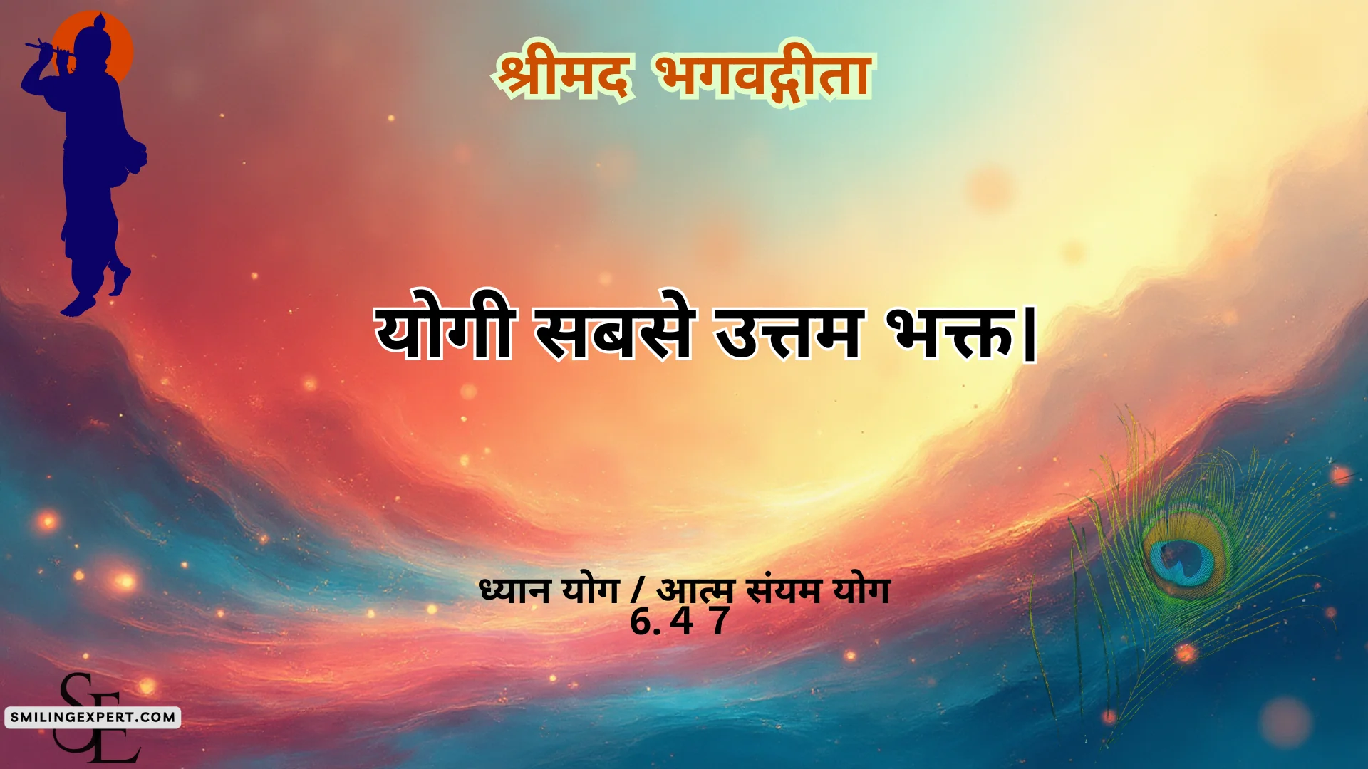 श्रीमद् भगवद्गीता षष्ठम् अध्याय – ध्यान योग (या आत्म संयम योग)