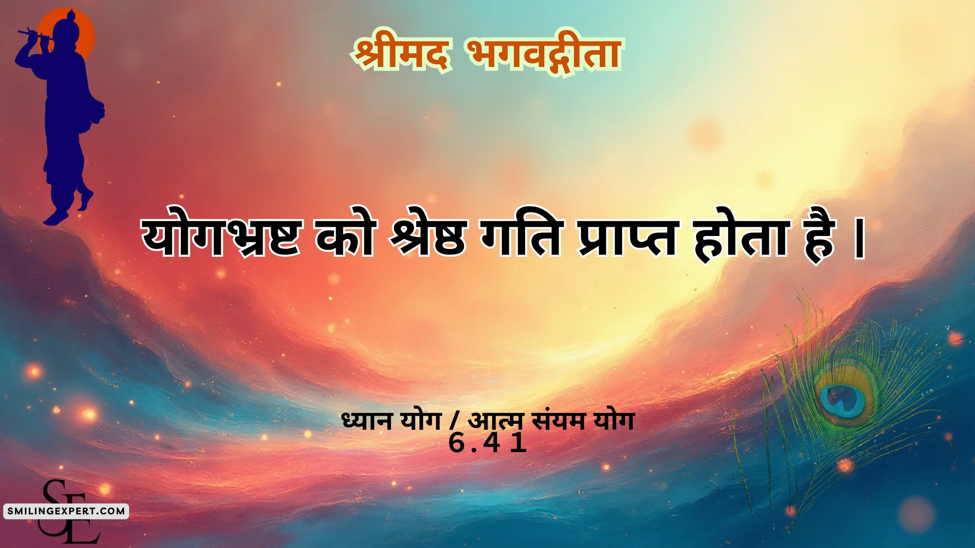 श्रीमद् भगवद्गीता षष्ठम् अध्याय – ध्यान योग