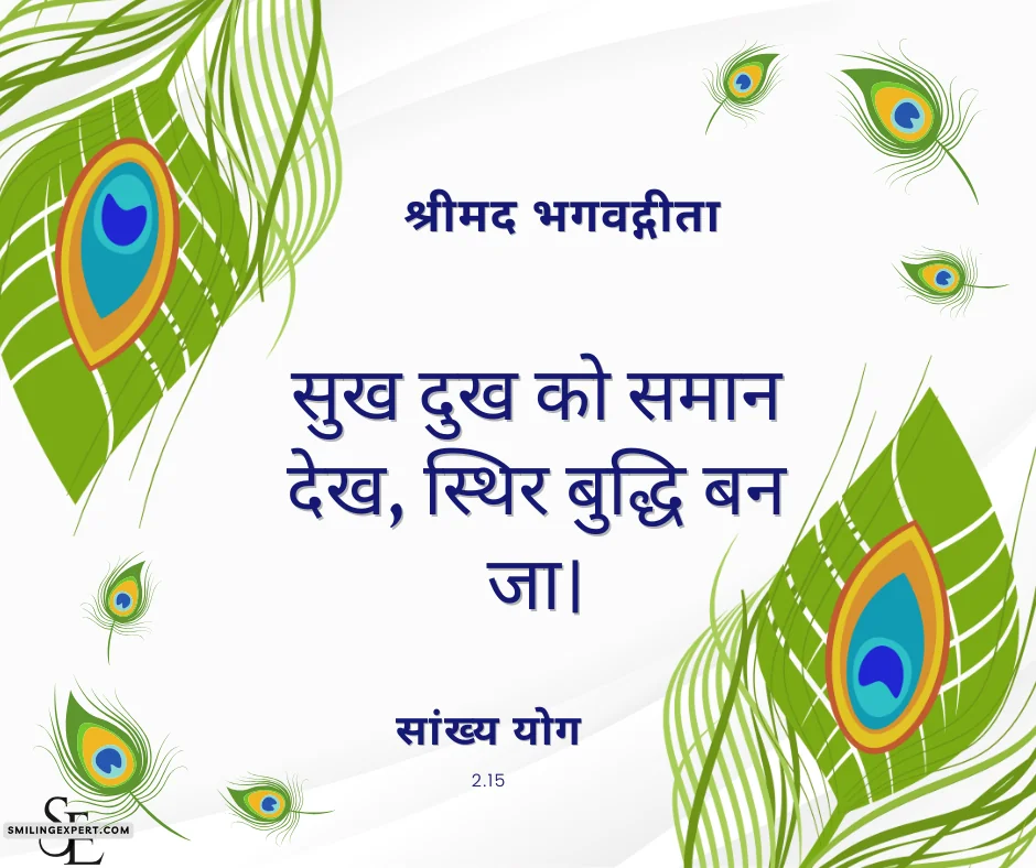 श्रीमद् भागवत गीता के अनमोल विचार